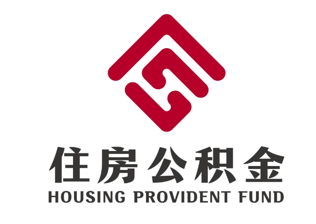 林口住房公积金代提
